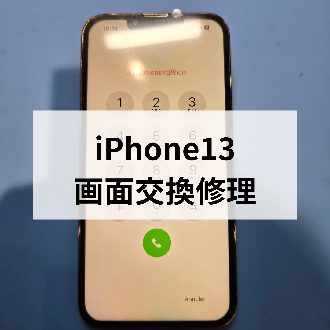 【福岡・天神で即日】iPhone13の画面割れは当日交換OK！データそのまま対応！